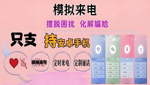 模拟手机来电短信提醒，脱身神器。